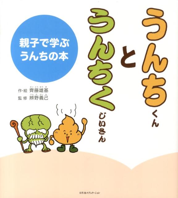 楽天ブックス うんちくんとうんちくじいさん 親子で学ぶうんちの本 さいとうゆうき 本