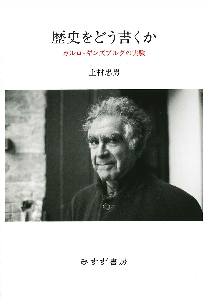 歴史をどう書くかカルロ・ギンズブルグの実験[上村忠男]