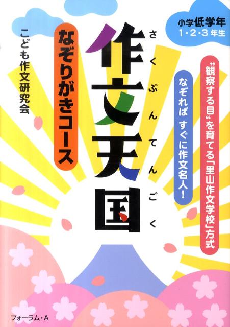 楽天ブックス 作文天国小学低学年1 2 3年生 なぞりがきコース こども作文研究会 本