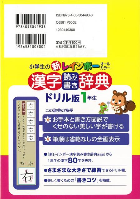 楽天ブックス バーゲン本 小学生の新レインボー漢字読み書き辞典 ドリル版1年生 学研辞典編集部 編 本