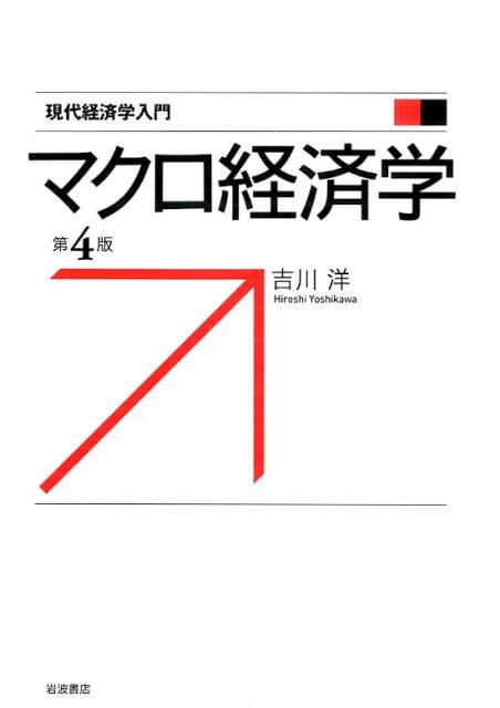 楽天ブックス: マクロ経済学 - 吉川 洋 - 9784000266567 : 本