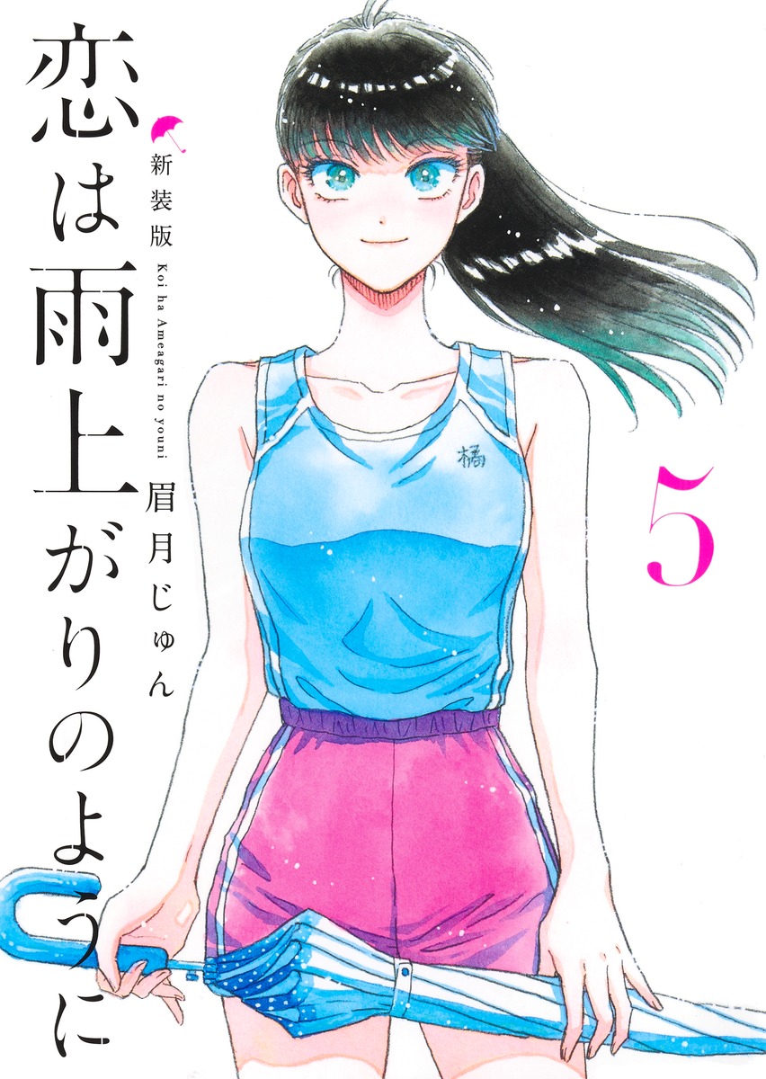 恋は雨上がりのように 新装版 5画像