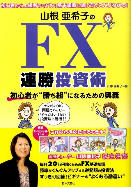 楽天ブックス: 山根亜希子のFX連勝投資術 - 初心者が“勝ち組”になるための奥義 - 山根亜希子 - 9784537256567 : 本