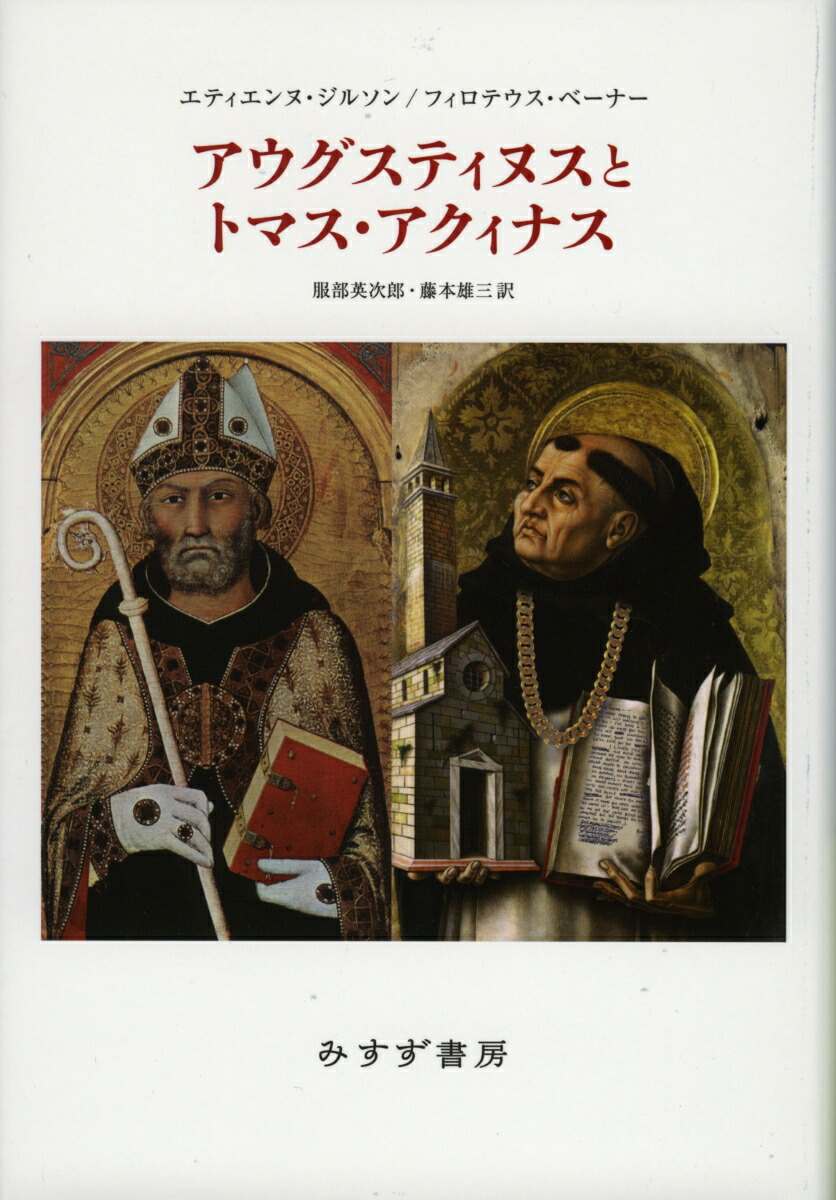楽天ブックス: アウグスティヌスとトマス・アクィナス 新装版