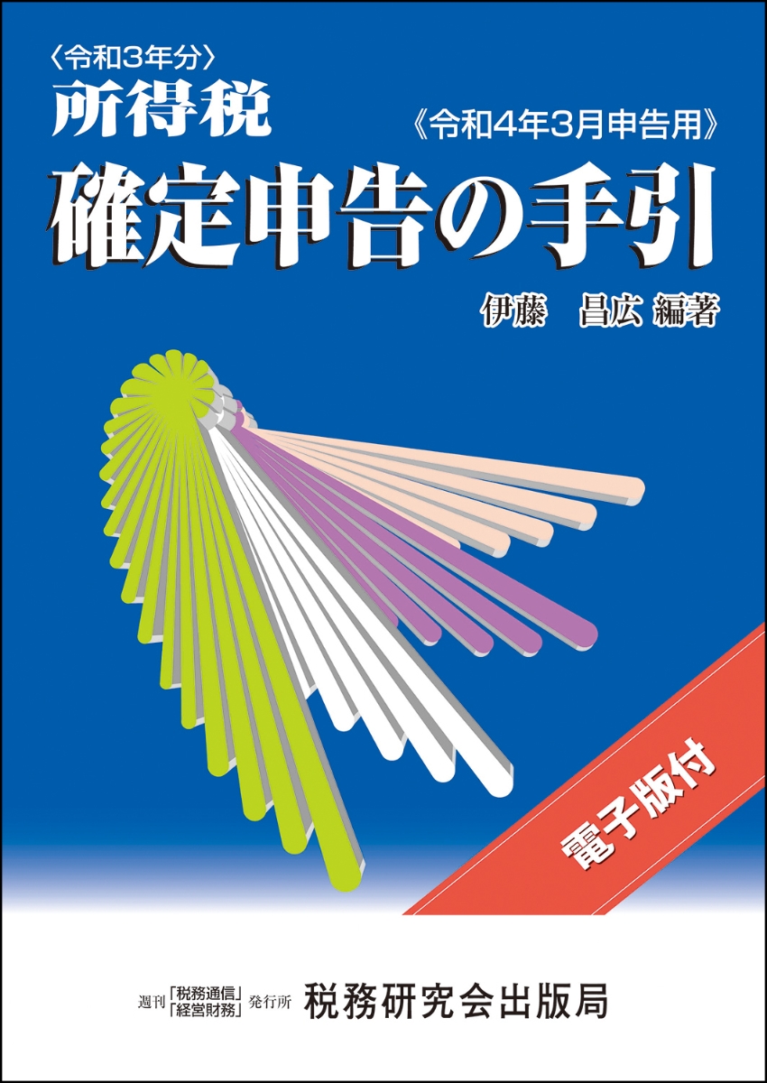 楽天ブックス: 所得税 確定申告の手引（令和4年3月申告用） - 伊藤昌広