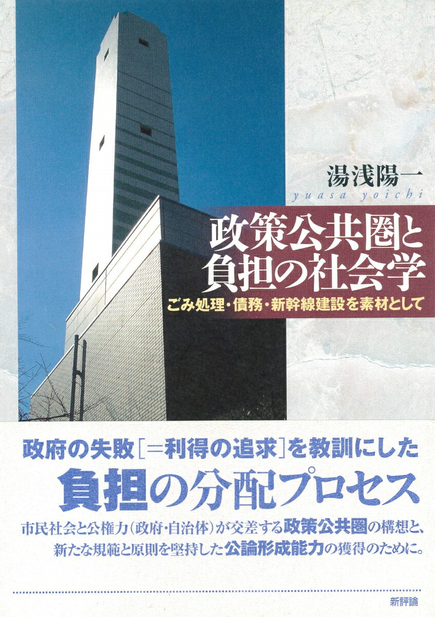 楽天ブックス 政策公共圏と負担の社会学 ごみ処理 債務 新幹線建設を素材として 湯浅 陽一 本