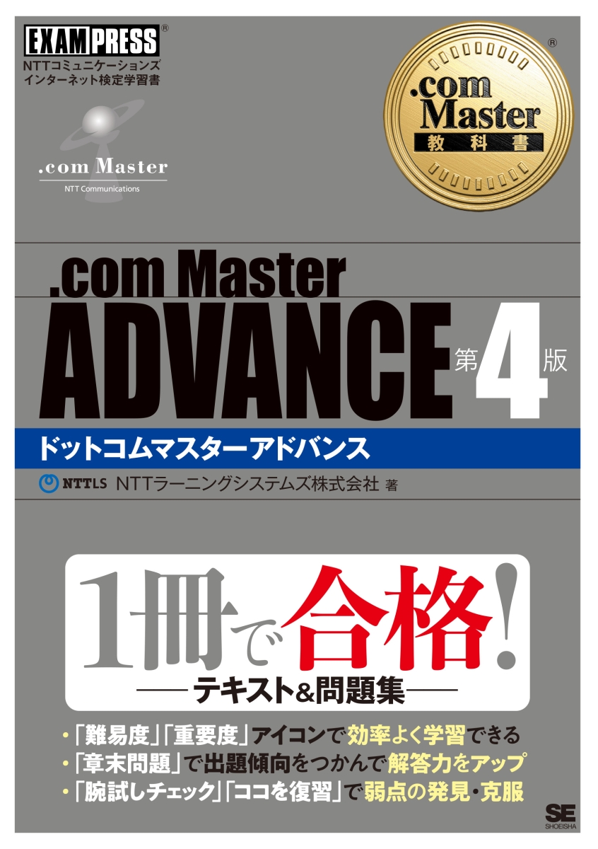 楽天ブックス: .com Master教科書 .com Master ADVANCE 第4版 - NTT