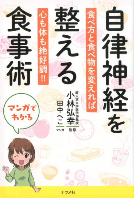 楽天ブックス マンガでわかる自律神経を整える食事術 小林弘幸 本