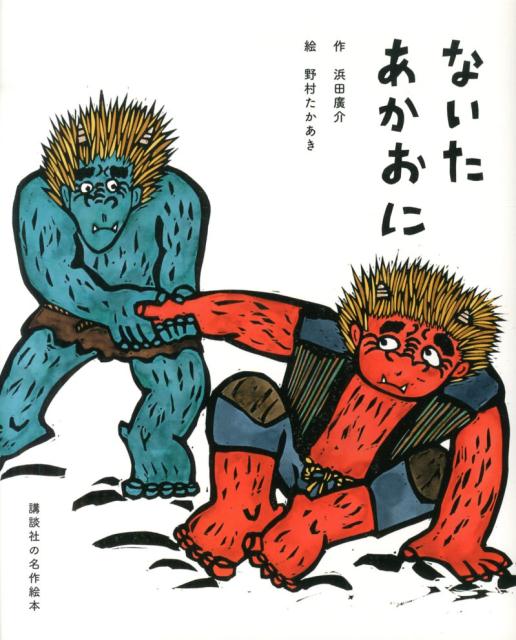 楽天ブックス 講談社の名作絵本 ないたあかおに 浜田 廣介 本
