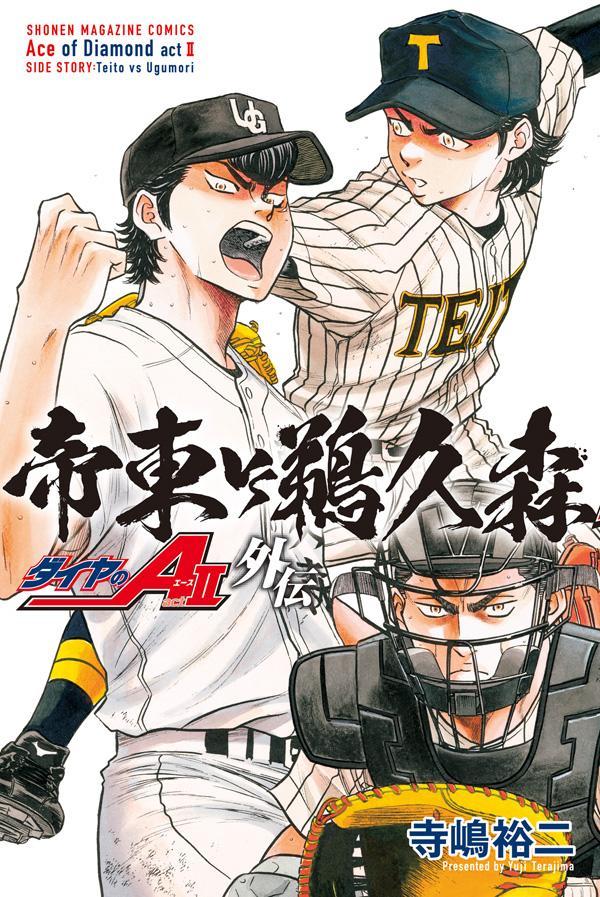 ダイヤのA act2 楽天ブックス: ダイヤのA act2 外伝 帝東VS鵜久森 - 寺嶋 裕二