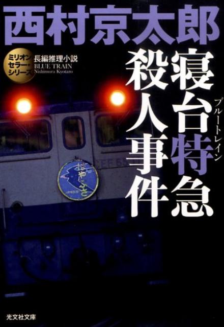 楽天ブックス 寝台特急殺人事件 長編推理小説 西村京太郎 本