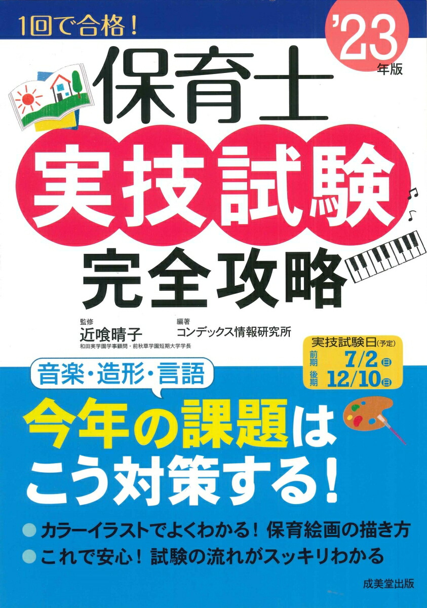 楽天ブックス: 保育士実技試験完全攻略 '23年版 - 近喰 晴子