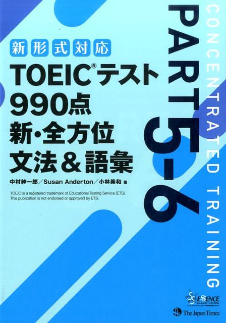 楽天ブックス: TOEICテスト990点新・全方位文法＆語彙（part5-6） - 新