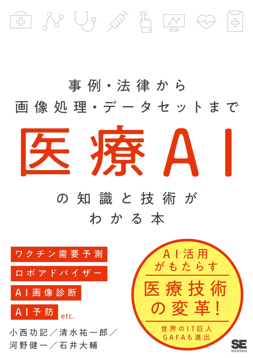 楽天ブックス: 医療AIの知識と技術がわかる本 事例・法律から画像処理