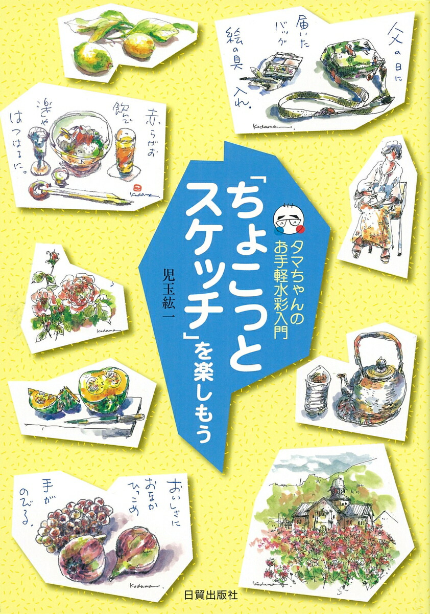 楽天ブックス: 「ちょこっとスケッチ」を楽しもう - タマちゃんのお