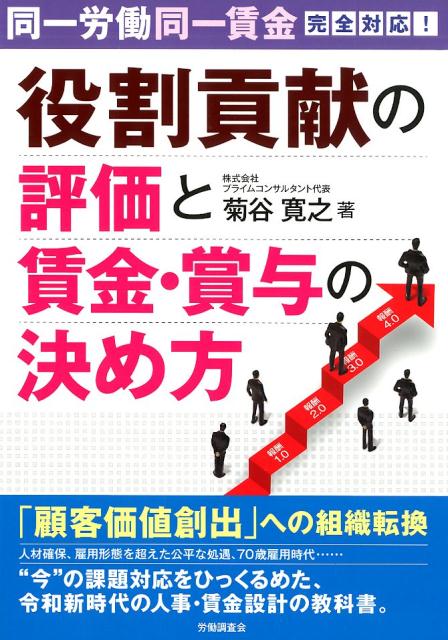 楽天ブックス: 役割貢献の評価と賃金・賞与の決め方 - 同一労働同一賃金完全対応！ - 菊谷寛之 - 9784863196568 : 本