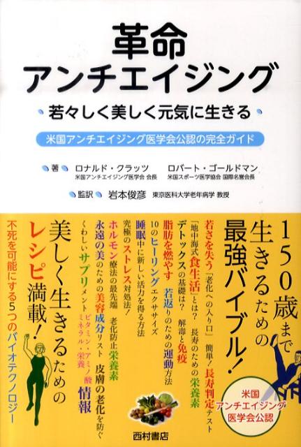 楽天ブックス: 革命アンチエイジング - 若々しく美しく元気に