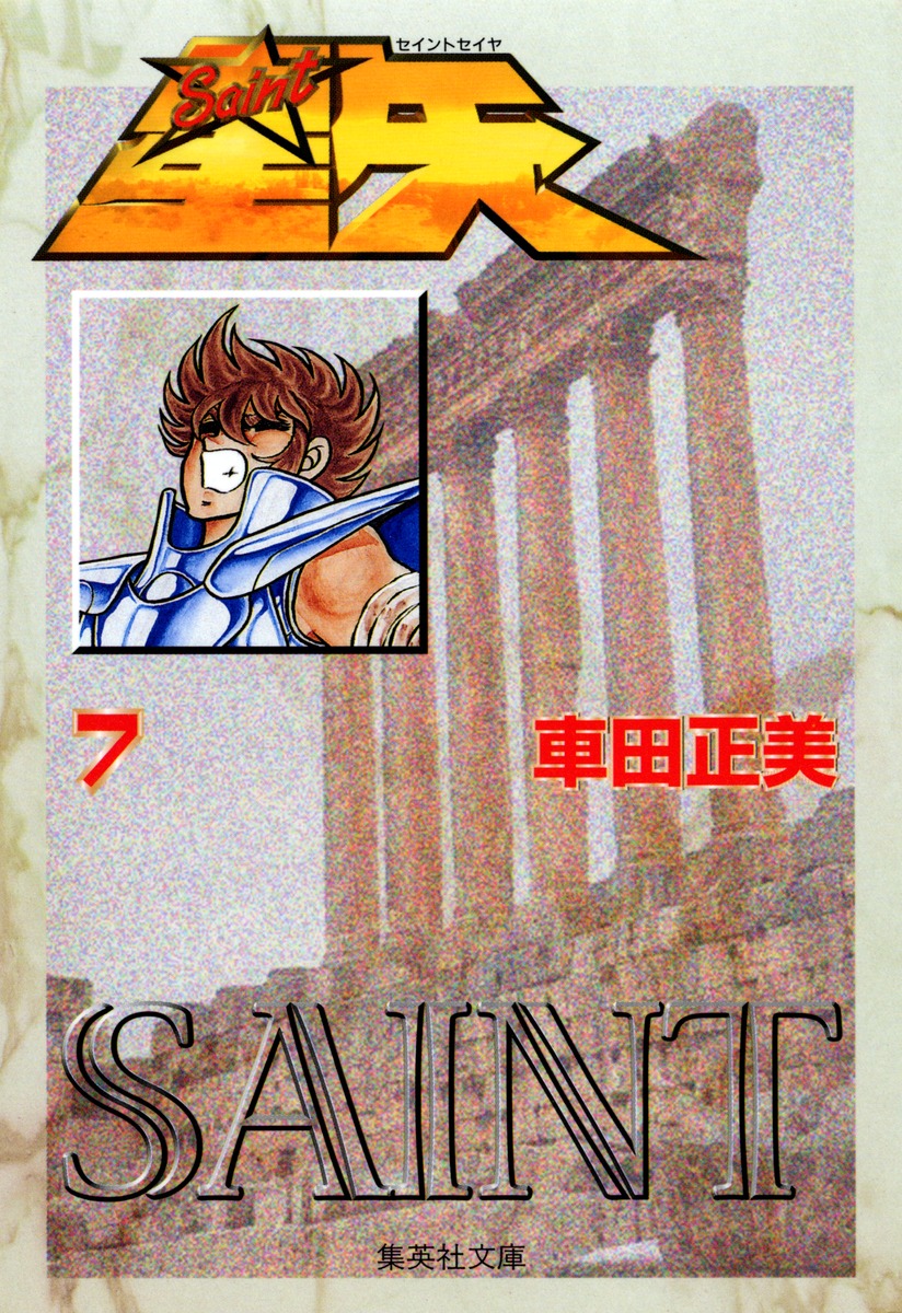 聖闘士星矢7（集英社文庫(コミック版)）[車田正美]
