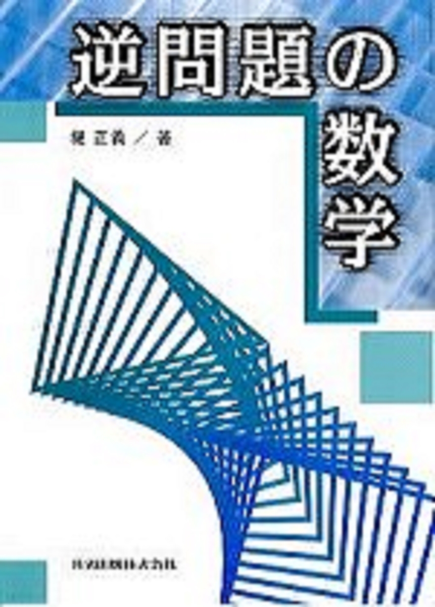 楽天ブックス: 逆問題の数学 - 堤 正義 - 9784320016569 : 本