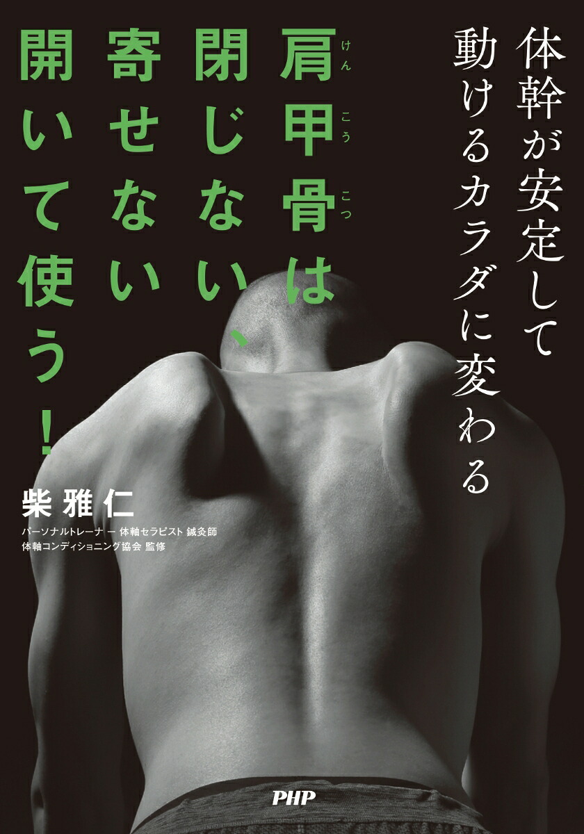 肩甲骨は閉じない、寄せない、開いて使う！体幹が安定して動けるカラダに変わる[柴雅仁]