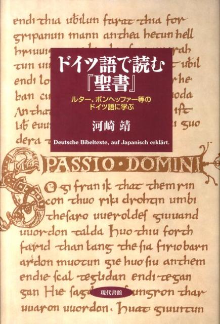 楽天ブックス ドイツ語で読む 聖書 ルター ボンヘッファー等のドイツ語に学ぶ 河崎靖 9784768456569 本