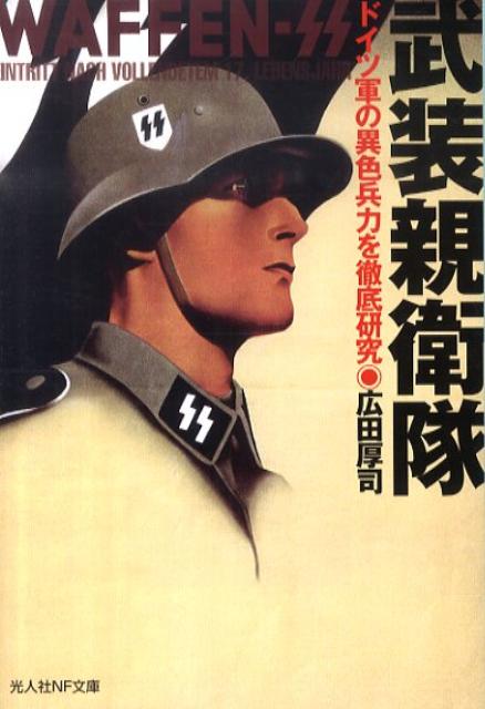 楽天ブックス: 武装親衛隊 - ドイツ軍の異色兵力を徹底研究 - 広田厚司 