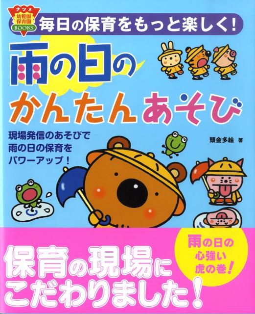 楽天ブックス 雨の日のかんたんあそび 毎日の保育をもっと楽しく 頭金多絵 本