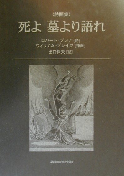 楽天ブックス: 死よ墓より語れ - 詩画集 - ロバート・ブレア