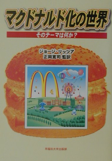 楽天ブックス マクドナルド化の世界 そのテーマは何か ジョージ リッツア 本