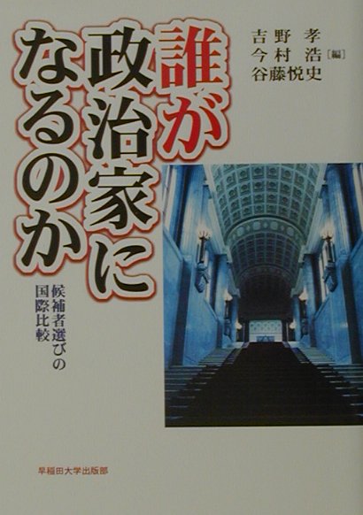 楽天ブックス 誰が政治家になるのか 候補者選びの国際比較 吉野孝 本