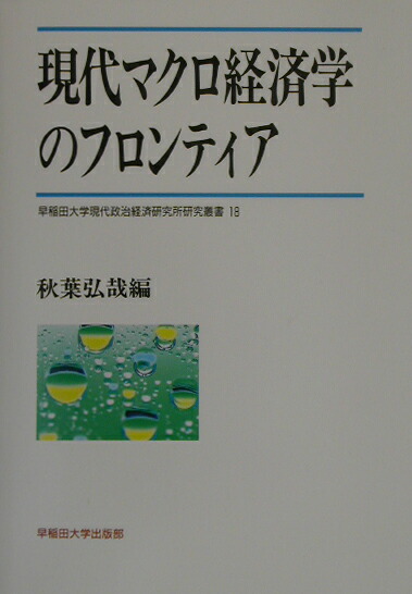 現代マクロ経済学のフロンティア （早稲田大学現代政治経済研究所研究叢書）