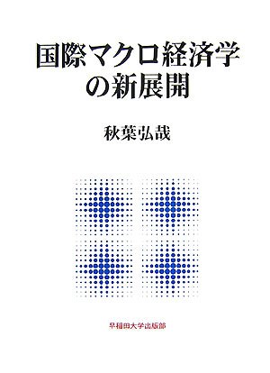 楽天ブックス: 国際マクロ経済学の新展開 - 秋葉弘哉 - 9784657073068 : 本