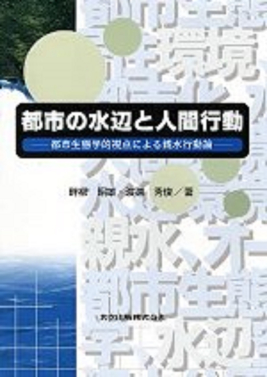 楽天ブックス: 都市の水辺と人間行動 - 都市生態学的視点による親水