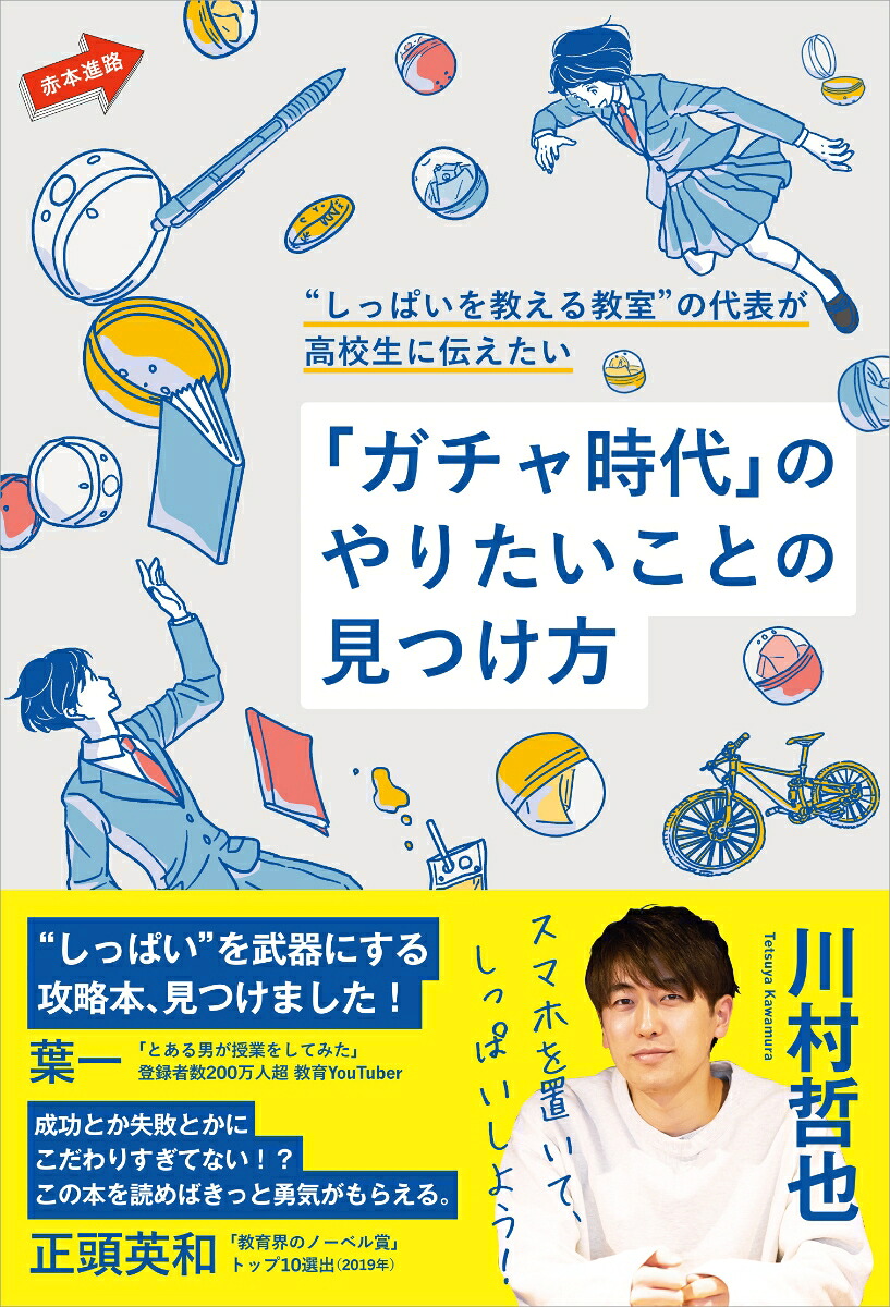 “しっぱいを教える教室”の代表が高校生に伝えたい「ガチャ時代」のやりたいことの見つけ方（赤本進路）[川村哲也]