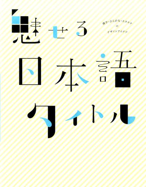 楽天ブックス 魅せる日本語タイトル 漢字 ひらがな カタカナのデザインアイデア 甲谷一 本