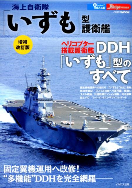楽天ブックス: 海上自衛隊「いずも」型護衛艦増補改訂版 - J Ships特別
