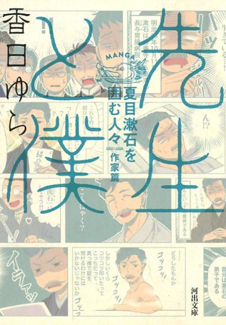 楽天ブックス 先生と僕 夏目漱石を囲む人々 作家篇 香日 ゆら 本