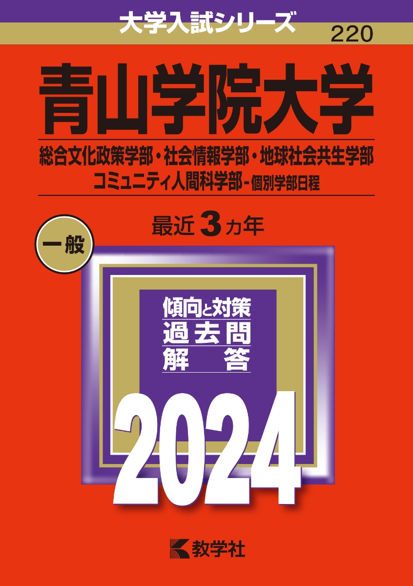 楽天ブックス: 青山学院大学（総合文化政策学部・社会情報学部・地球