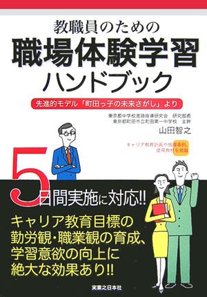 楽天ブックス 教職員のための職場体験学習ハンドブック 先進的モデル 町田っ子の未来さがし より 山田智之 本
