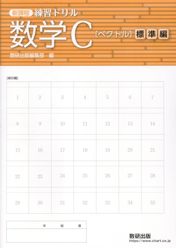 Amazon.co.jp: 未使用 新課程 練習ドリル 数学 A 標準編 別冊