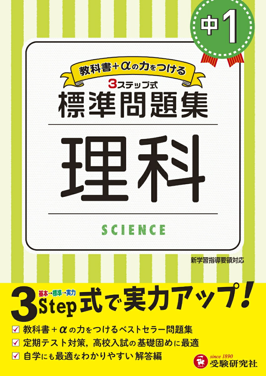 楽天ブックス 中1 標準問題集 理科 中学教育研究会 本