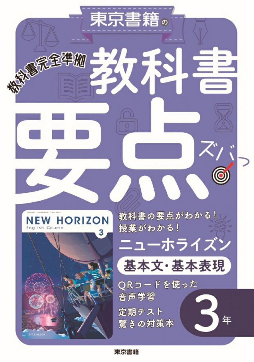 楽天ブックス 教科書要点ズバっ ニューホライズン 基本文 基本表現 3年 東京書籍教材編集部 本