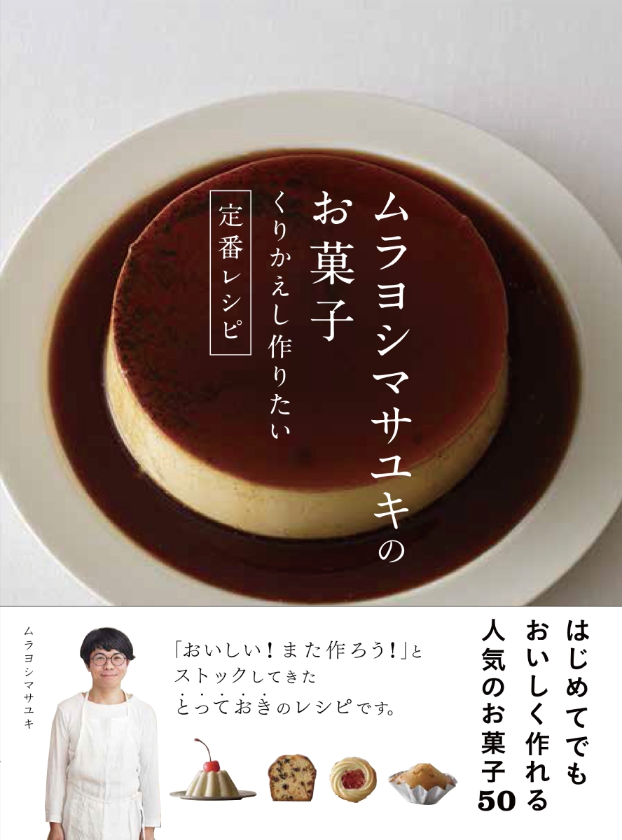 楽天ブックス ムラヨシマサユキのお菓子 くりかえし作りたい定番レシピ 本