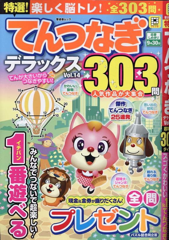 特選！てんつなぎデラックスVol.14（晋遊舎ムック）[晋遊舎]