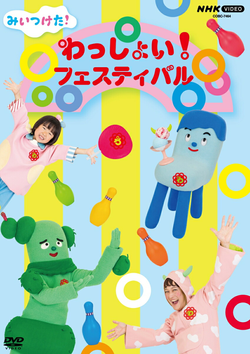 楽天ブックス: みいつけた! わっしょい!フェスティバル