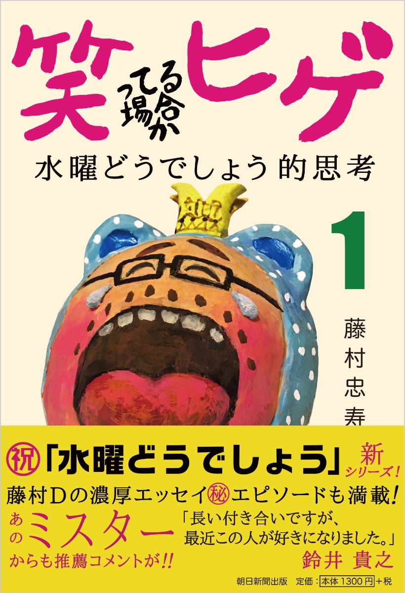 楽天ブックス 笑ってる場合かヒゲ 水曜どうでしょう的思考1 藤村忠寿 本