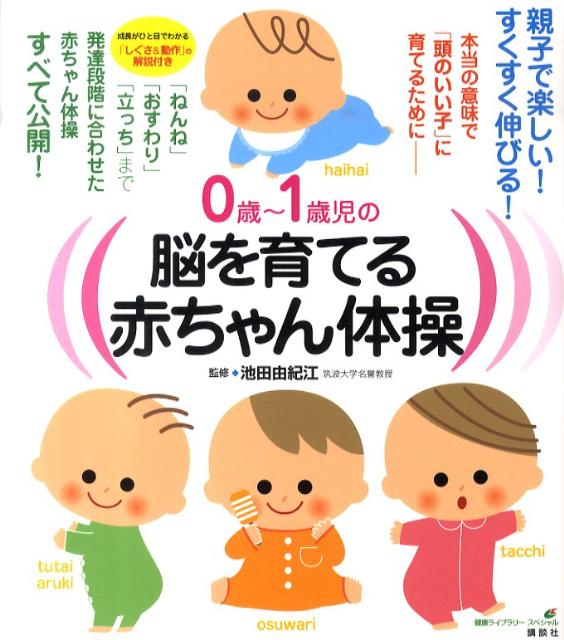 楽天ブックス: 0歳〜1歳児の脳を育てる赤ちゃん体操 本当の意味で「頭