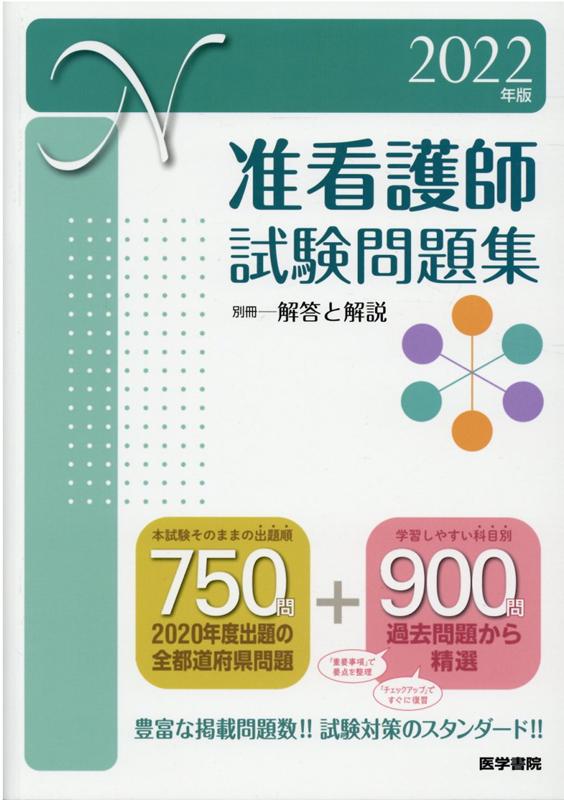 楽天ブックス 22年版 准看護師試験問題集 医学書院看護出版部 本