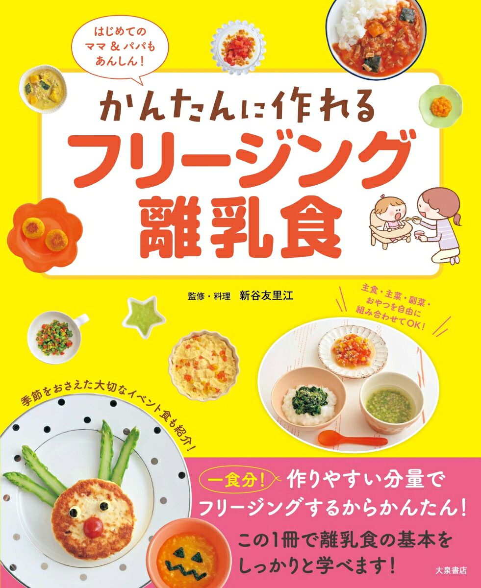 はじめてのママ＆パパもあんしん！かんたんに作れるフリージング離乳食[新谷友里江]
