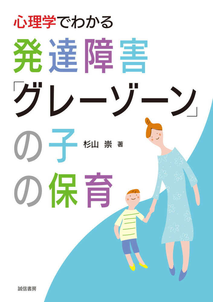 楽天ブックス 心理学でわかる発達障害 グレーゾーン の子の保育 杉山 崇 本